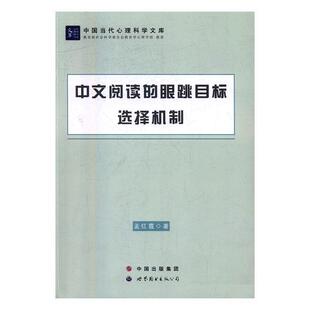 中文阅读的眼跳目标选择机制孟红霞 眼动研究社会科学书籍