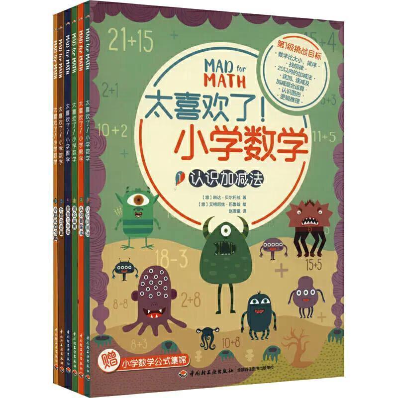 太喜欢了 小学数学（全6册）琳达·贝尔托拉小学生小学数学课课外读物中小学