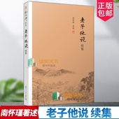 续集 南怀瑾著作选集 中国古代宗教国学经典 正版 中国古代哲学道教道家宗教国学经典 老子他说 书籍道德经 书籍 包邮