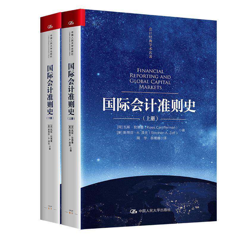 正版 国际会计准则史 上下2册 会计经典学术名著 [荷]凯斯·坎佛曼 9787300327051 中国人民大学出版社 经济 书籍