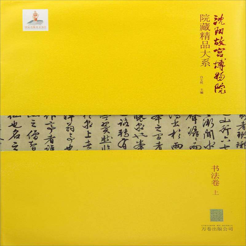 沈阳故宫博物院院藏精品大系:上:书法卷白文煜  历史书籍