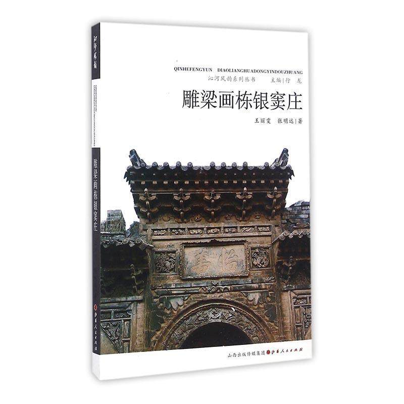 雕梁画栋银窦庄王丽雯 乡村古建筑介绍沁水县历史书籍