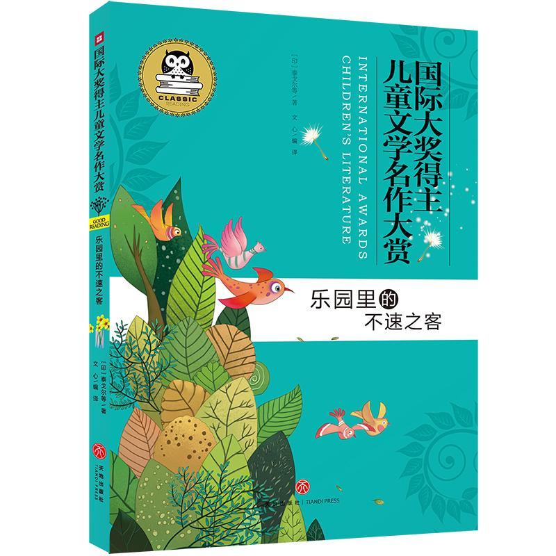 乐园里的不速之客泰戈尔等  儿童读物书籍