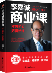 新书 方得始终 浓缩其一生 正版 李嘉诚商业课：不忘初心 50条投资理念 管理智慧与经营哲学lmn 10堂商业课