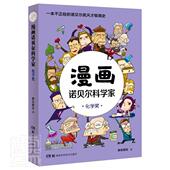 漫画诺贝尔科学家：化学奖胖乐胖乐普通大众诺贝尔化学奖化学家生平事迹世界传记书籍