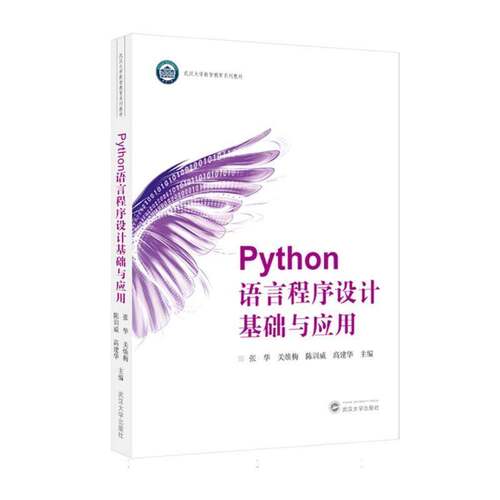 正版包邮 Python语言程序设计基础与应用 9787307256248 张华武汉大学出版社图书 书籍