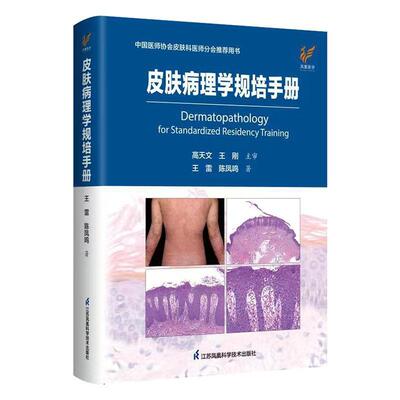 皮肤病理学规培手册 中国医师协会皮肤科医师分会推荐用书 王雷 陈凤鸣 临床病例图谱皮肤病学性病学病理诊断皮肤科常见疾病书籍