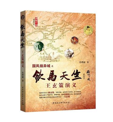 国风扬异域之饮马玄策演义:评话本肖璞韬 评话中国当代历史书籍