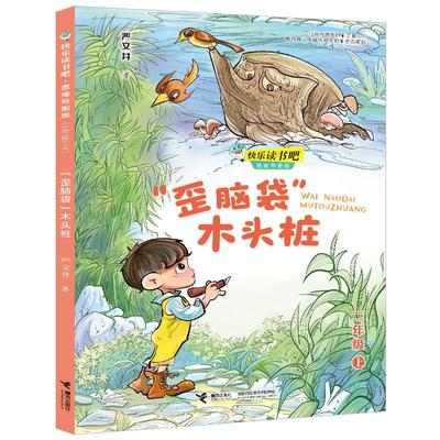 “歪脑袋”木头桩严文井小学生童话作品集中国当代文学书籍