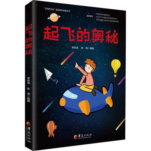 起飞的奥秘/飞天梦计划航空知识系列丛书李伏龙青少年航空爱好者航空普及读物工业技术书籍