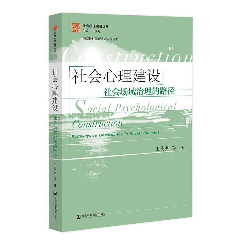 社会心理建设:社会场域治理的路径:Pathways to governance in social domains王俊秀等社会科学书籍