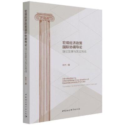 宏观经济政策协调导论:理论发展与现实挑战:theoretical development and practica孙杰普通大众宏观经济经济政策研究世界经济书籍