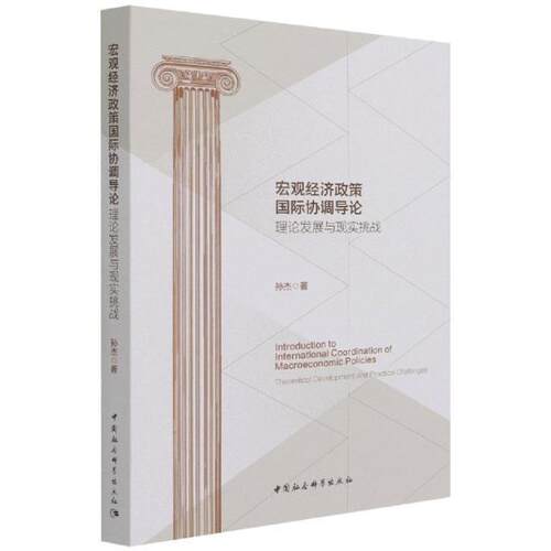 宏观经济政策协调导论:理论发展与现实挑战:theoretical development and practica孙杰普通大众宏观经济经济政策研究世界经济书籍