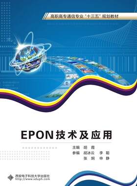 EPON技术及应用胡霞 宽带通信系统光接入网高等职业教教材书籍