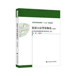正版 监狱人民警察概论 第四版第4版 陈连喜 中国政法大学出版社 国司法职业教育“十二五”规划教材 监狱管理 刑罚执行 教育改造