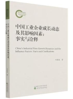 中国工业企业成长动态及其影响因素:事实与诠释:facts and clarifications李洪亚普通大众工业企业企业发展研究中国经济书籍