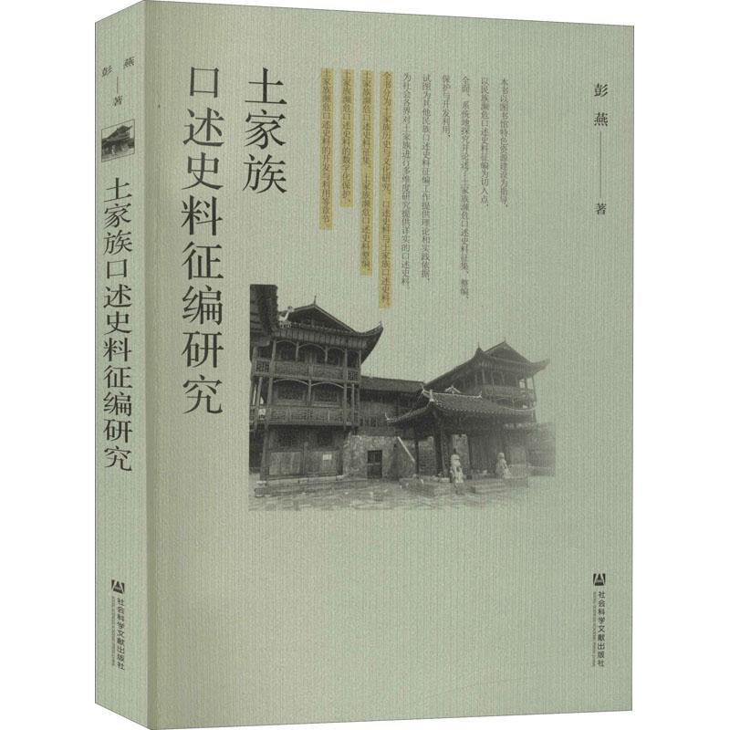 土家族口述史料征编研究彭燕普通大众土家族民族历史史料征集研究中国传记书籍
