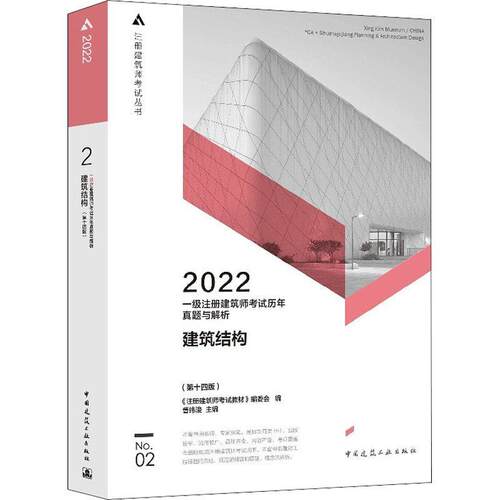 建筑结构(第14版2022一级注册建筑师考试历年真题与解析)/注册建筑师考试丛书曹纬浚普通大众建筑结构资格考试题解自由组套书籍