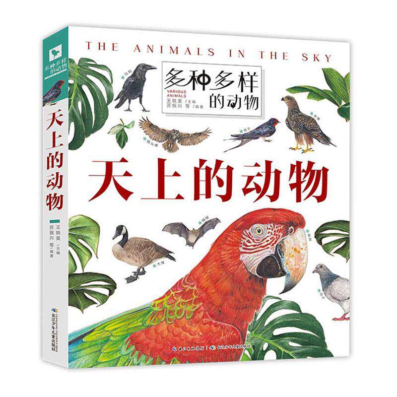 天上的动物  书 苏振兴等 9787572102448 自然科学 书籍