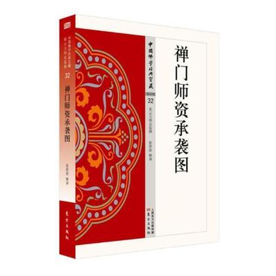 禅门师资承袭图张春波释 禅宗经典文哲学宗教书籍