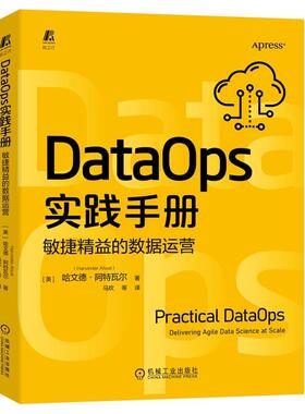 DataOps实践手册:敏捷精益的数据运营哈文德·阿特瓦尔  工业技术书籍