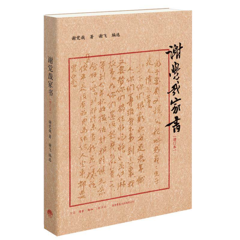谢觉哉家书谢觉哉  传记书籍