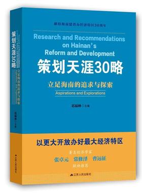策划天涯30略:立足海南的追求与探索:aspirations and explorations迟福林 改革开放研究海南政治书籍