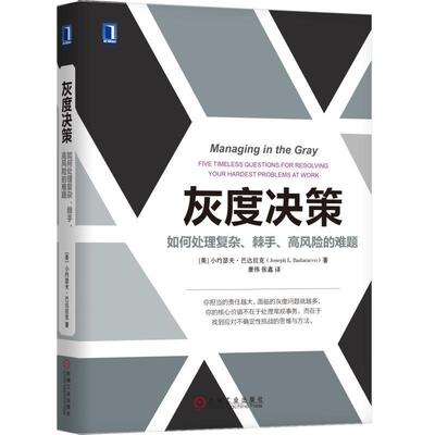 灰度决策:如何处理复杂、棘手、高风险的难题:five timeless questions for resolving your har 书小约瑟夫·巴达拉克 管理 书籍