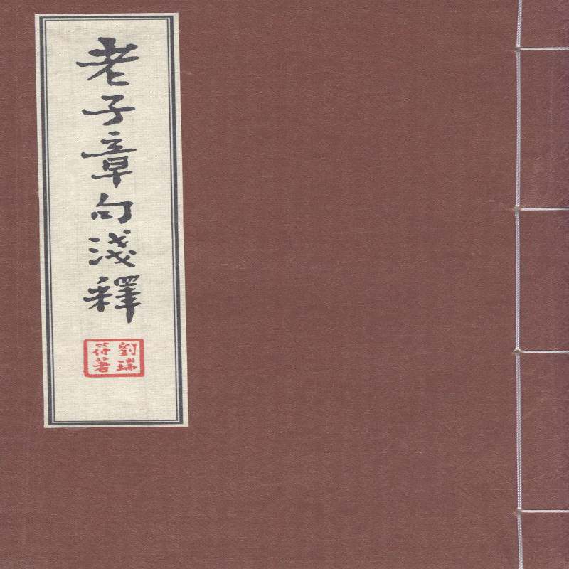 老子章句浅释9787509744697 刘瑞符社会科学文献出版社哲学宗教《道德经》注释书籍