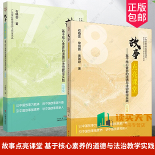 七八78年级 广东教育出版 案例教学 基于核心素养 学科教学大概念 核心素养 道德与法治教学实践 9787554853481 故事点亮课堂 社