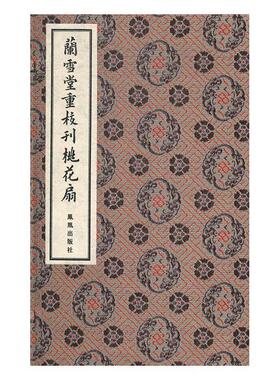 兰雪堂重校刊桃花扇孔尚任 传奇剧剧本中国清代文学书籍