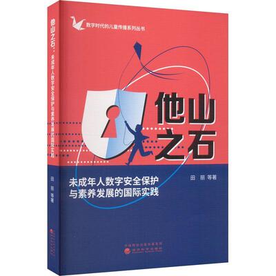 他山之石:未成年人数字保护与素养发展的实践田丽等  法律书籍