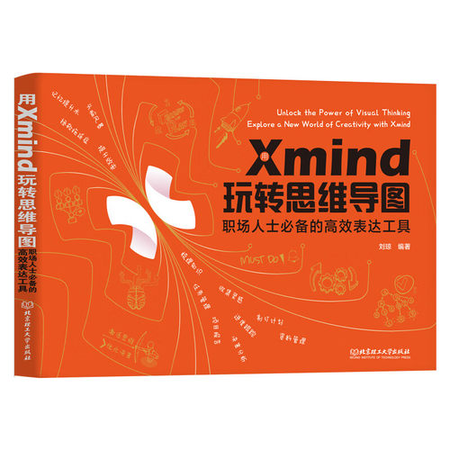 现货速发 正版包邮 用Xmind 玩转思维导图 职场人士的高效表达工具 好用的思维导图工具提高职场表达力零基础快速掌握思维导图制作