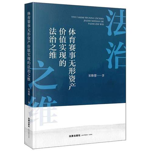 体育赛事无形资产价值实现的法治之维9787519796570 宋雅馨法律出版社法律 书籍