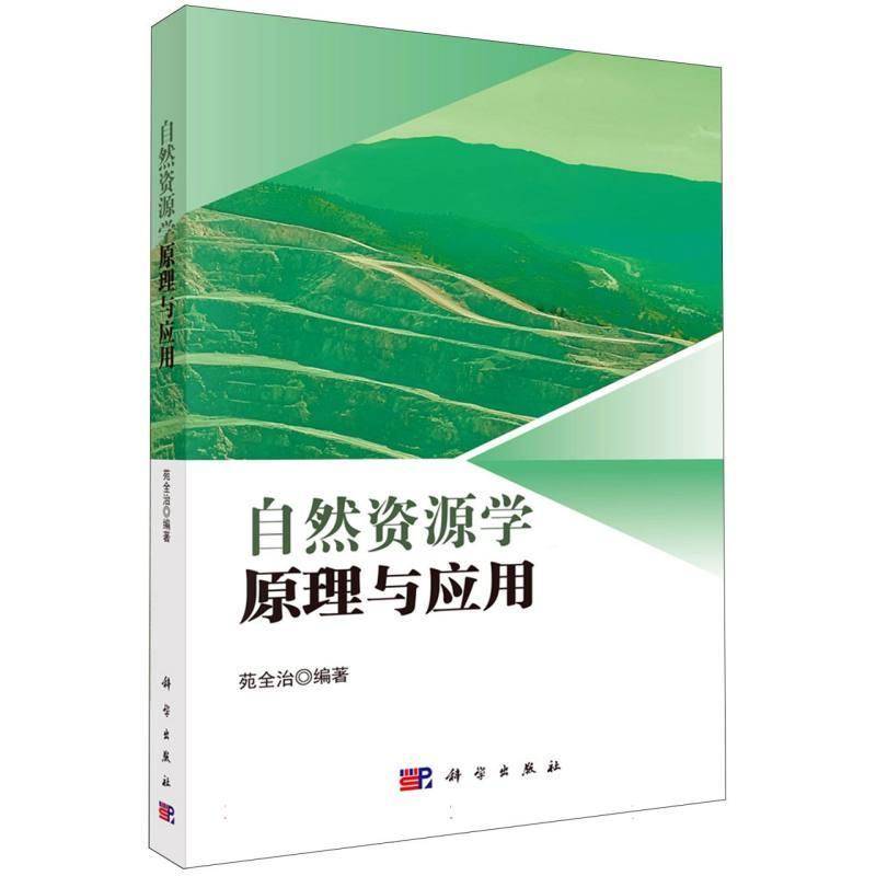 自然资源学原理与应用9787030846785 苑全治科学出版社自然科学 书籍