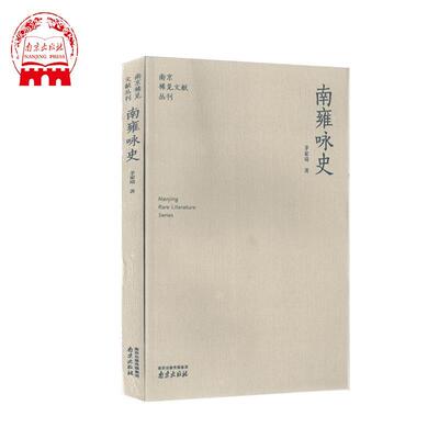 南雍咏史茅家琦 中国历史史评历史书籍