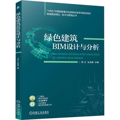 绿色建筑BIM设计与分析  工业技术书籍