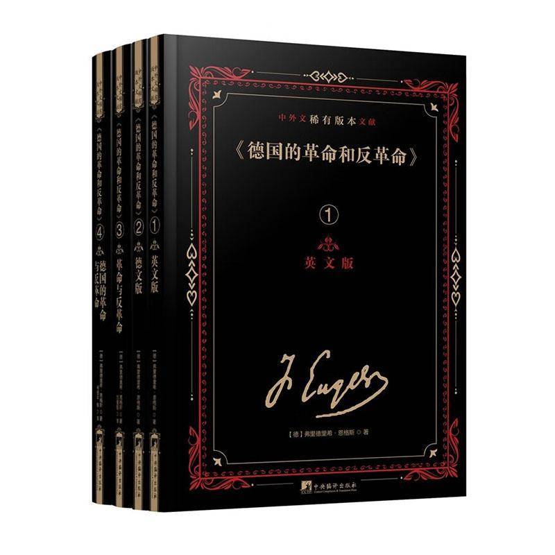 《德国的和反》中外文稀有版本文献弗里德里希·恩格斯  政治书籍