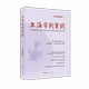 法院判工作研究上海社会科学书籍 郭伟清 上海审判实践 2018年第2辑