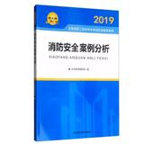 建筑书籍 未来教育教研组 消防案例分析 2019