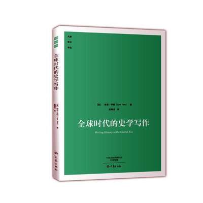 全球时代的史学写作林恩·亨特 史学论文写作历史书籍