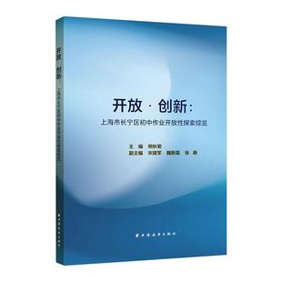 开放·创新:上海市长宁区初中作业开放探索综览熊秋菊  社会科学书籍