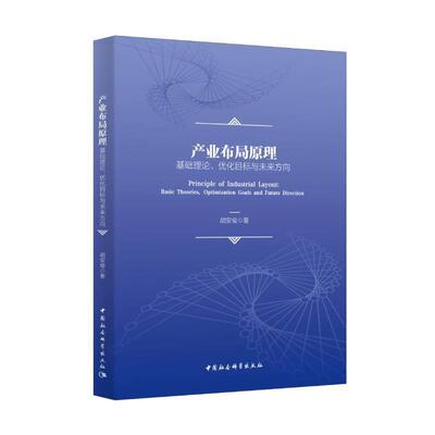 产业布局原理:基础理论、优化目标与未来方向:basic theories, optimization goals and futur胡安俊普通大众产业布局研究经济书籍