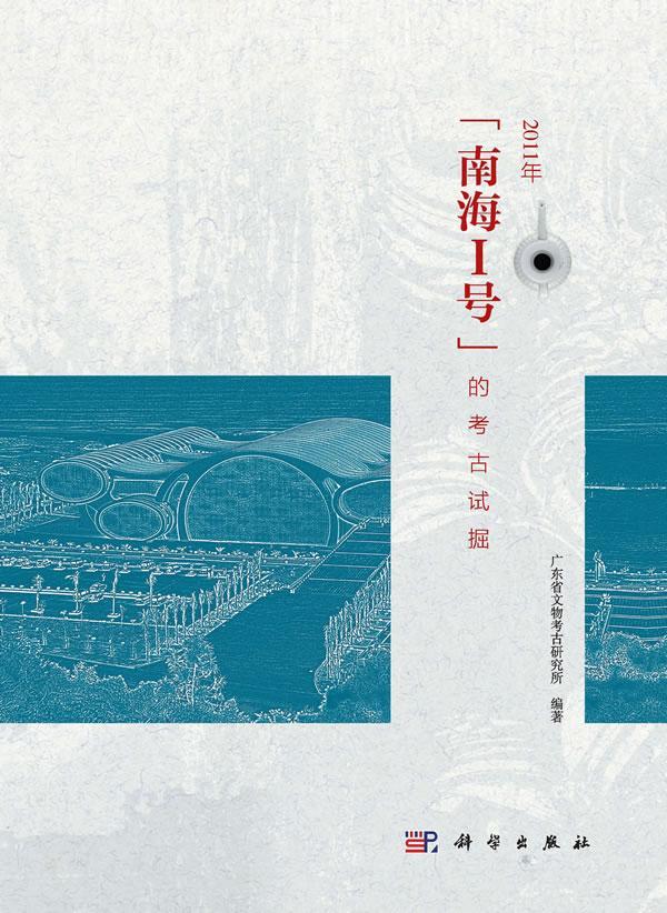 2011年-南海I号的考古试掘-含1DVD 书 刘志远 9787030319845 历史 书籍