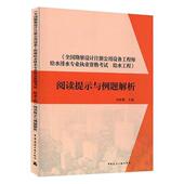全国勘察设计注册公用设备工程师给水排水专业执业资格考试 建筑 给水工程 书张秋景 书籍 阅读提示与例题解析