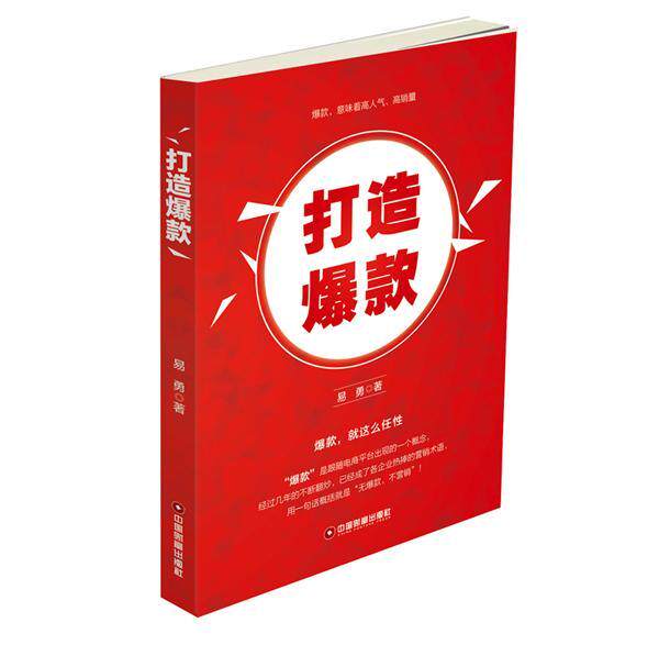 打造爆款  书 易勇 9787504761125 管理 书籍