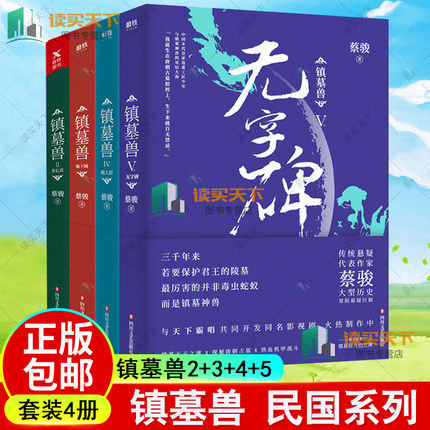 镇墓兽2345 共4册 蔡骏著 民国系列迎来大结局 悬疑小说 历史冒险悬疑巨制古墓密藏千年悬案探险盗墓金匕首地下城鲛人泪无字碑书