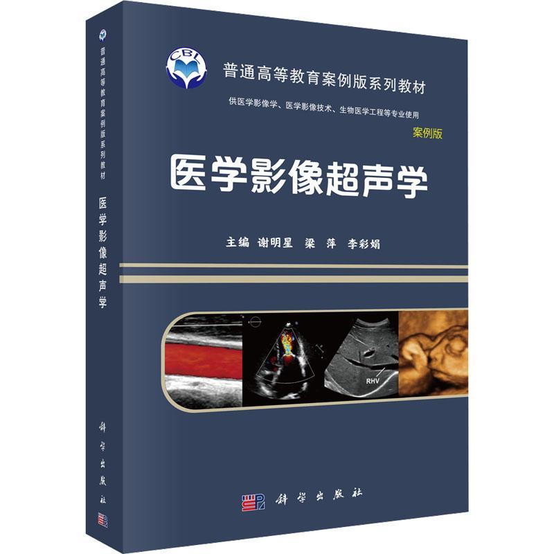 医学影像超声学 案例版 普通高等教育案例版系列教材 供医学影像学 医学影像技术 生物医学工程等专业使用 谢明星等 科学出版社