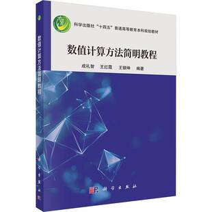 数值计算方法简明教程9787030809292 成礼智科学出版社自然科学 书籍