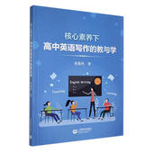 上海教育出版 童莉玲 社9787572026737 教与学 核心素养下高中英语写作
